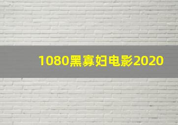 1080黑寡妇电影2020