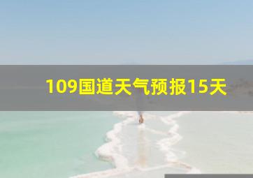 109国道天气预报15天