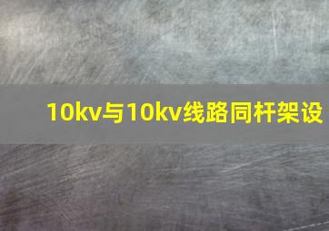 10kv与10kv线路同杆架设