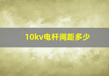 10kv电杆间距多少