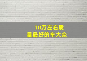 10万左右质量最好的车大众