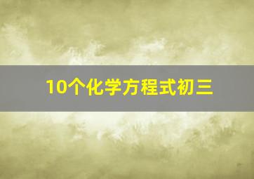 10个化学方程式初三