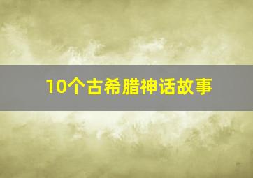 10个古希腊神话故事