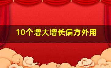 10个增大增长偏方外用