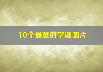 10个最难的字谜图片