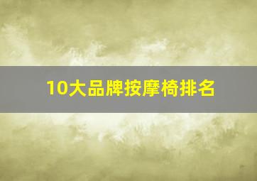 10大品牌按摩椅排名