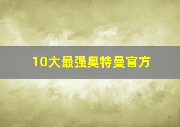 10大最强奥特曼官方