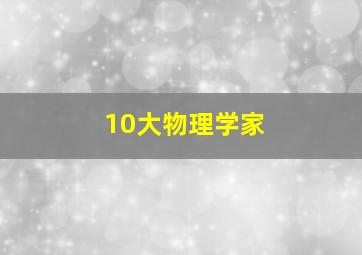 10大物理学家