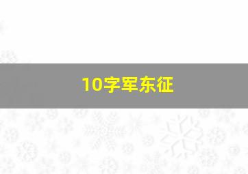 10字军东征