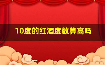 10度的红酒度数算高吗