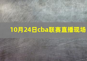 10月24日cba联赛直播现场