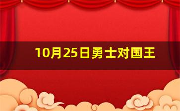 10月25日勇士对国王