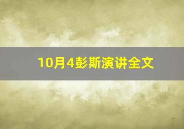 10月4彭斯演讲全文