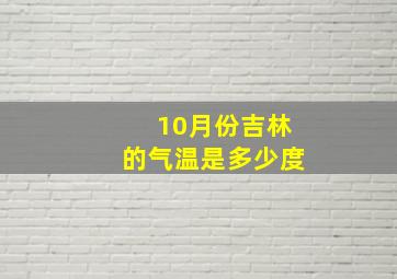 10月份吉林的气温是多少度