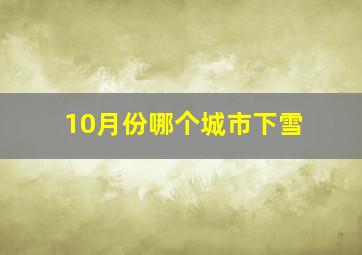 10月份哪个城市下雪