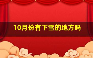 10月份有下雪的地方吗