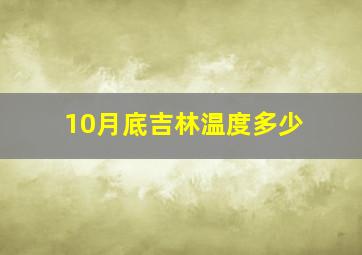 10月底吉林温度多少