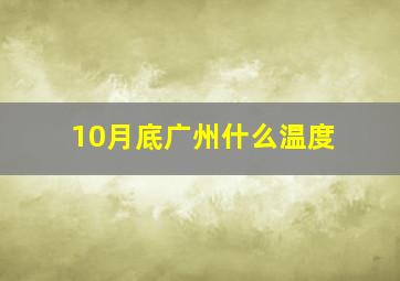 10月底广州什么温度