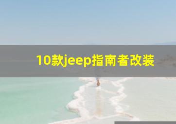 10款jeep指南者改装