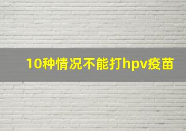 10种情况不能打hpv疫苗