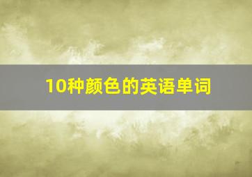 10种颜色的英语单词