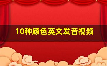 10种颜色英文发音视频