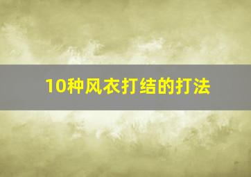 10种风衣打结的打法