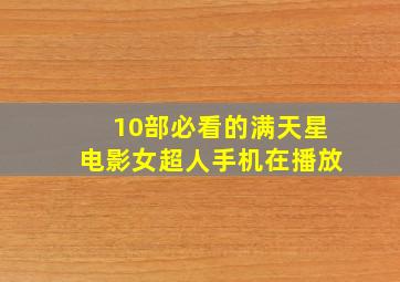 10部必看的满天星电影女超人手机在播放