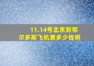 11.14号北京到鄂尔多斯飞机票多少钱啊