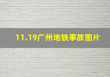 11.19广州地铁事故图片