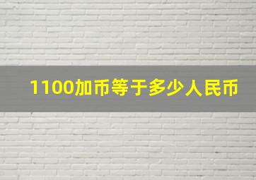 1100加币等于多少人民币