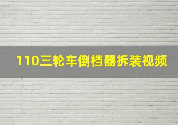 110三轮车倒档器拆装视频