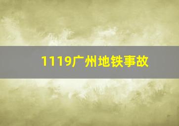 1119广州地铁事故