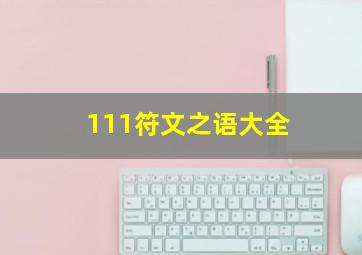 111符文之语大全