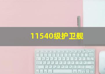 11540级护卫舰