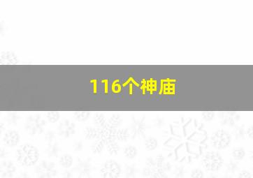 116个神庙