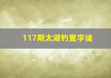 117期太湖钓叟字谜