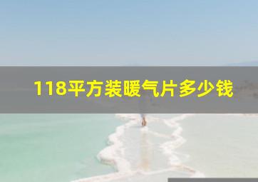 118平方装暖气片多少钱