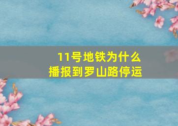 11号地铁为什么播报到罗山路停运