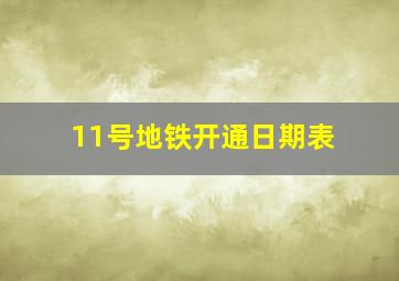 11号地铁开通日期表