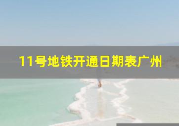 11号地铁开通日期表广州