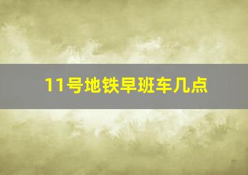 11号地铁早班车几点