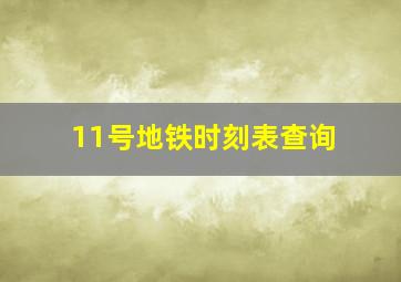 11号地铁时刻表查询