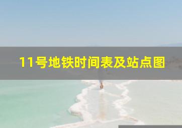 11号地铁时间表及站点图