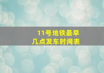 11号地铁最早几点发车时间表