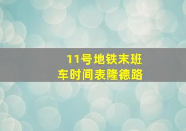 11号地铁末班车时间表隆德路