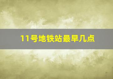 11号地铁站最早几点