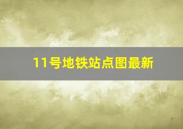 11号地铁站点图最新