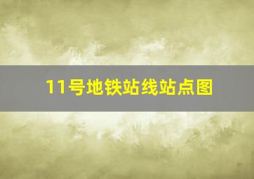 11号地铁站线站点图