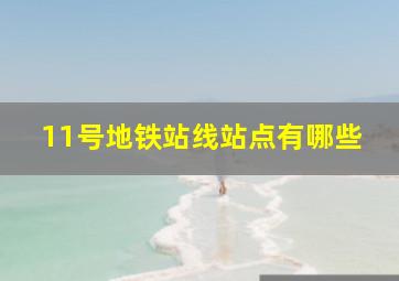 11号地铁站线站点有哪些